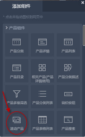 添加滚动产品组件