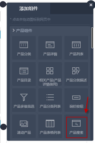 添加产品搜索组件
