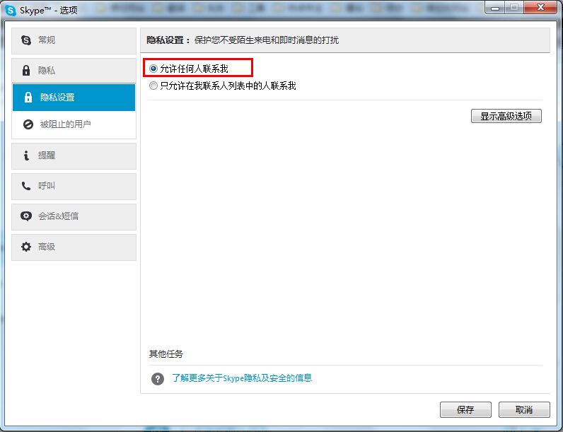 Skype-隐私设置-允许任何人联系我