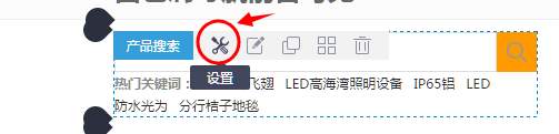 进入产品搜索组件的设置入口 进入产品搜索组件的设置入口