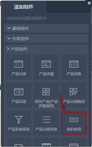 单击添加询价按钮组件 单击添加询价按钮组件